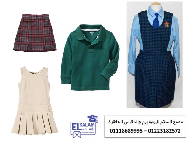 اسعار يونيفورم المدارس في مصر (شركة السلام لليونيفورم 01118689995 2