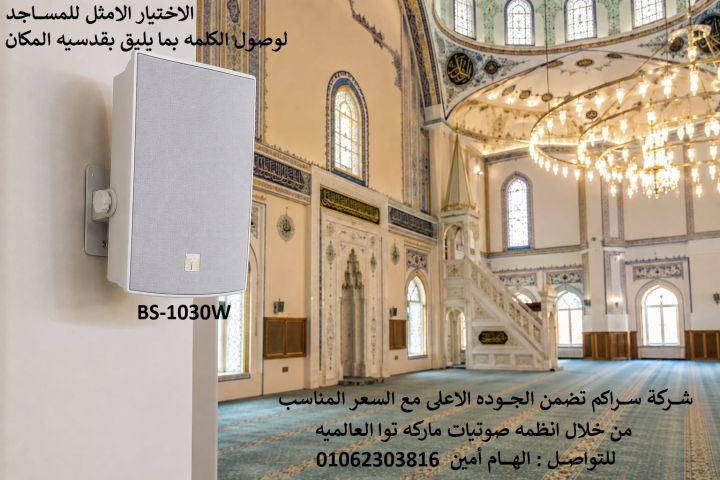 سماعه 30 وات توا للمســــاجد BS-1030W