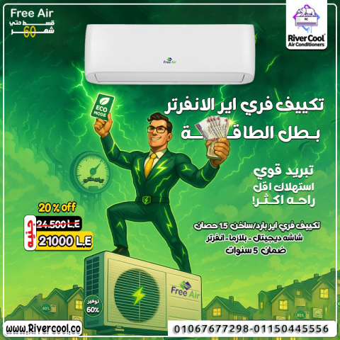سعر تكييف Free Air 1.5 حصان انفرتر