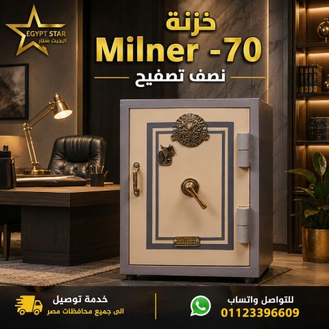 خزنة ميلنر الإنجليزية 270 كجم - لمحلات الذهب والصرافة 