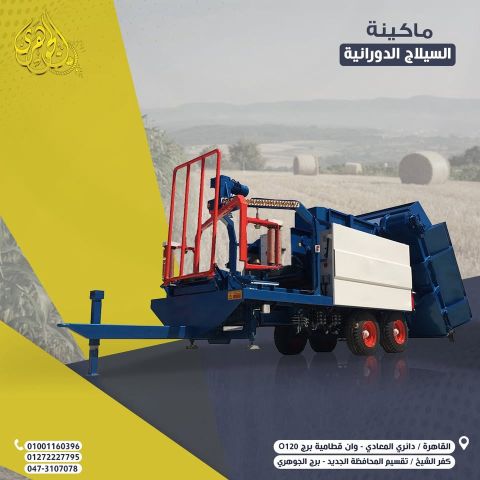 السيلاج الدوراني 