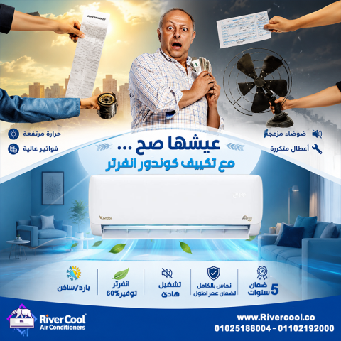 هل مكيفات كوندور جيدة؟ هل توجد شركة كوندور في مصر؟