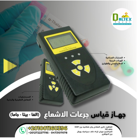 جهاز قياس جرعات الإشعاع α, β, γ