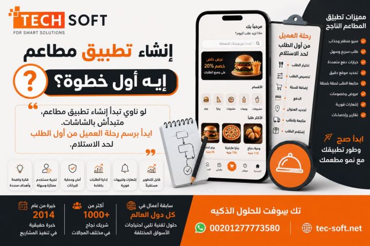 لماذا يجب رسم رحلة العميل قبل تصميم تطبيق المطاعم؟