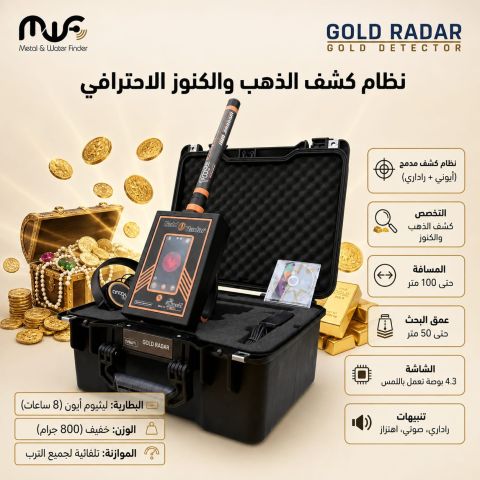 GOLD RADAR جهاز كشف المعادن الثمينة          