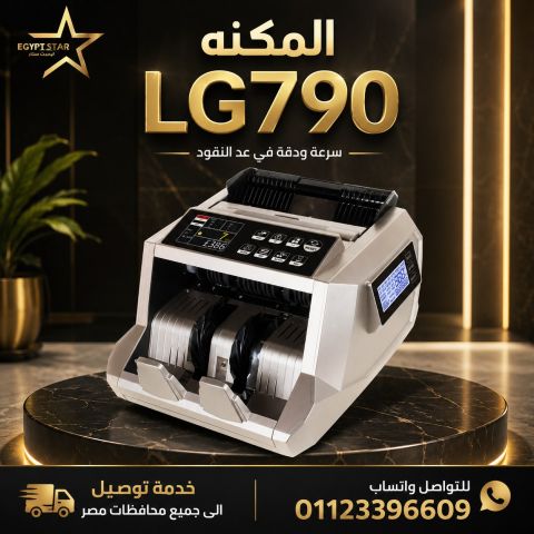 ماكينة عد النقود LG790 – كشف تزوير 100% وسرعة 2000 ورقة/دقيقة 