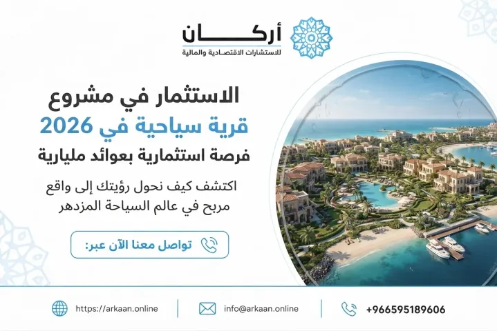 الاستثمار في مشروع قرية سياحية في 2026 فرصة استثمارية بعوائد مليا