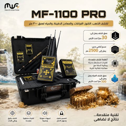 MF1100جهاز كشف المياه والمعادن الثمينة 