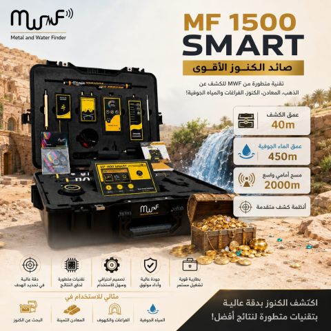 MF1500جهاز كشف المياه والمعادن الثمينة 