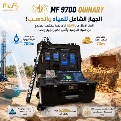 MF9700جهاز كشف المياه والمعادن الثمينة 