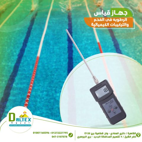 جهاز قياس الرطوبة فى الفحم والتركيبات الكيميائية