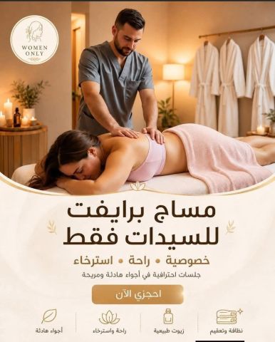 مساج للسيدات فقط بكل كفاءة 