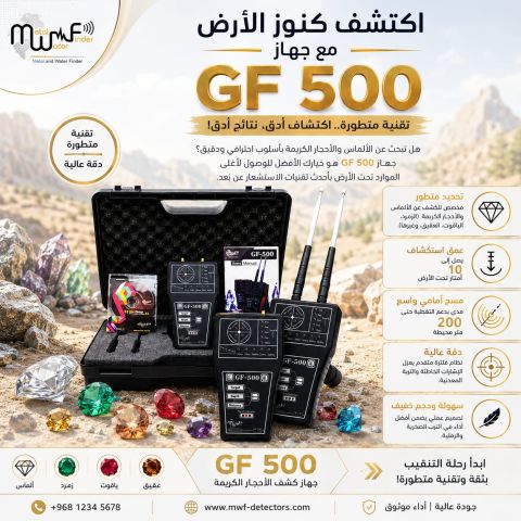 ? اكتشف كنوز الأرض مع جهاز GF 500 من شركة MWF?