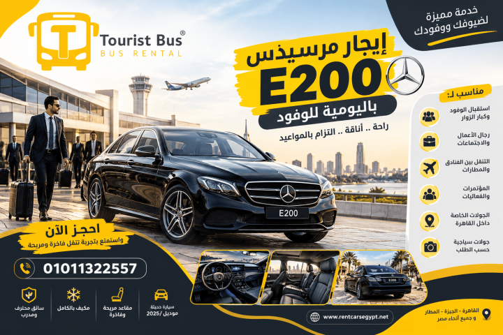 إيجار مرسيدس E200 باليومية للوفود في القاهرة