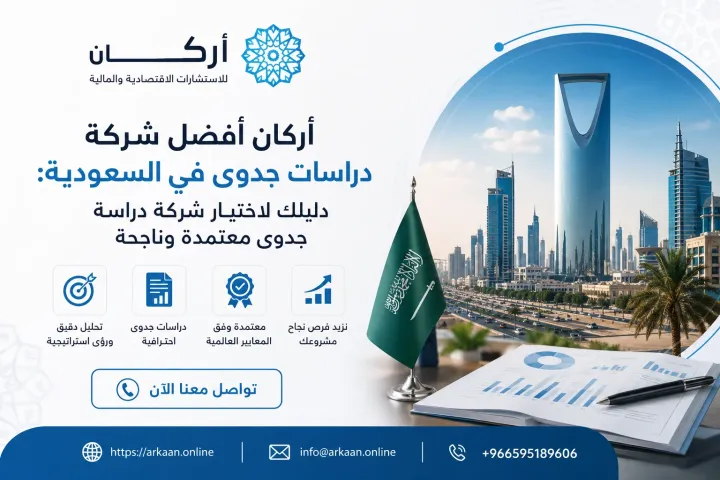 أركان أفضل شركة دراسة جدوى في السعودية 