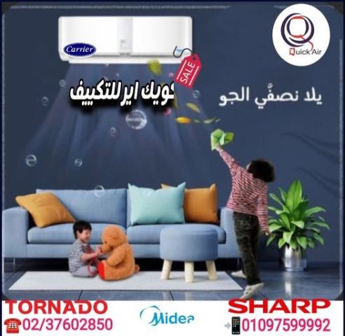 خلي صيفك اريح و استمتع بي بروده تليق براحتك ..خليك مع كويك اير 