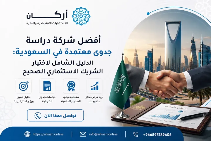 أركان أفضل شركة دراسة جدوى في السعودية 