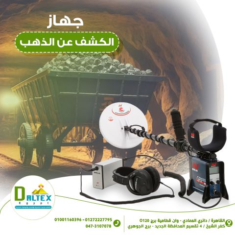 جهاز الكشف عن الذهب ??
