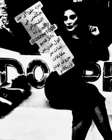 جد و جاهز كلمني تليجرام اسمو Zezee1008@ 2