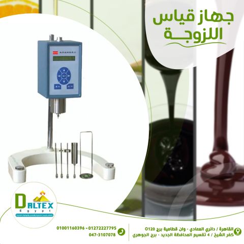 ?️? جهاز قياس اللزوجة | Viscometer
