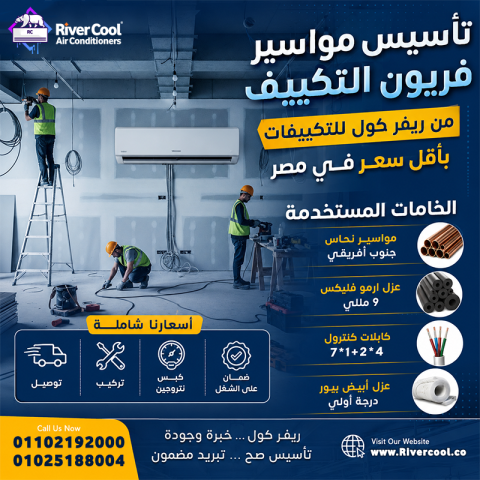 ما هي خطوات تأسيس مواسير التكييف؟ ما هي خطوات دفن مواسير التكييف؟