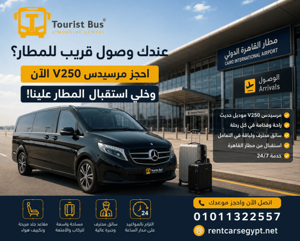 تأجير مرسيدس V300 لاستقبال الوفود في مصر | خدمة فاخرة مع سائق
