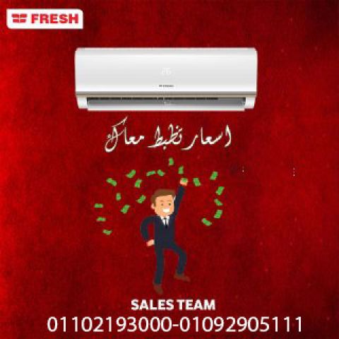 تكييف فريش للبيع