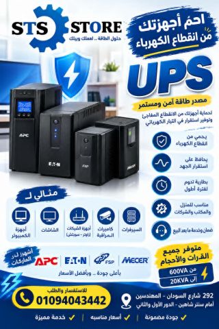 احمِ أجهزتك من انقطاع الكهرباء مع UPS من STS STORE