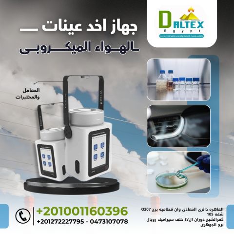 ??️ جهاز أخذ عينات الهواء الميكروبي