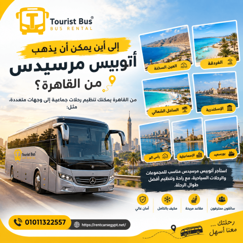 يجار أتوبيس مرسيدس للشركات في مصر مع سائق
