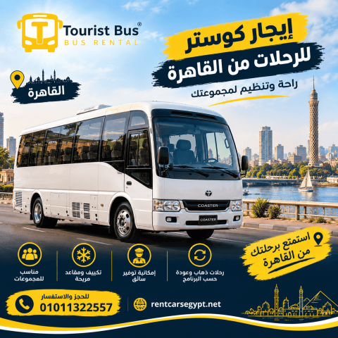 إيجار أتوبيس كوستر للإسكندرية | رحلات Day Use مع سائق