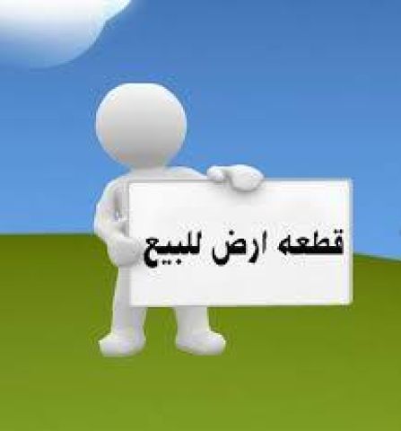 للبيع ارض 400م خلف شركة النيل 