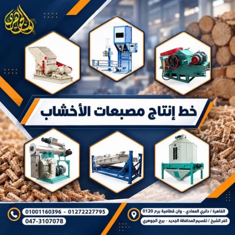 خط انتاج مصبعات الاخشاب