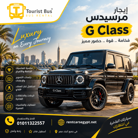 إيجار مرسيدس G-Class للمناسبات في مصر