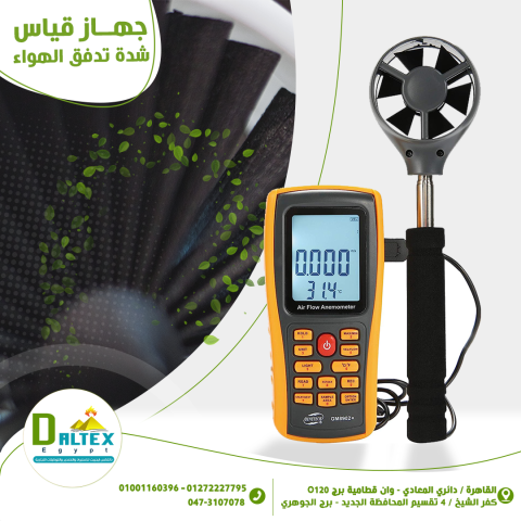 ?️ جهاز قياس شدة تدفق الهواء والرياح