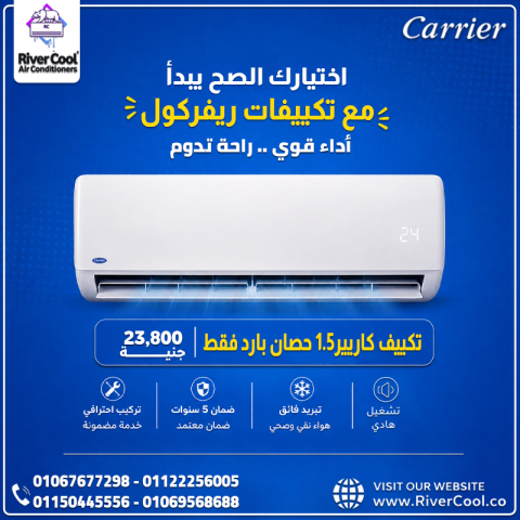 سعر تكييف كاريير 1.5 حصان بارد فقط