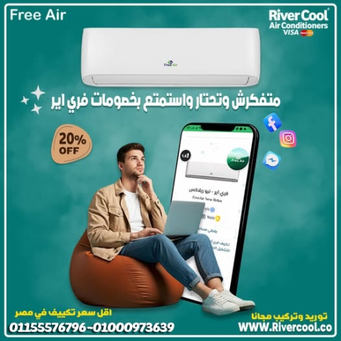 عيوب تكييف Free Air 1.5 حصان مميزات وعيوب تكييف Free Air أسعار تك