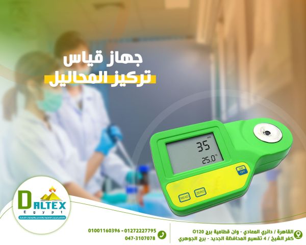 ? رفراكتوميتر رقمي – Digital Refractometer
