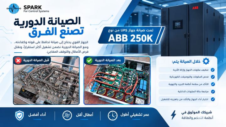 صيانة الـ UPS الدورية مش رفاهية… دي حماية لاستمرارية شغلك!