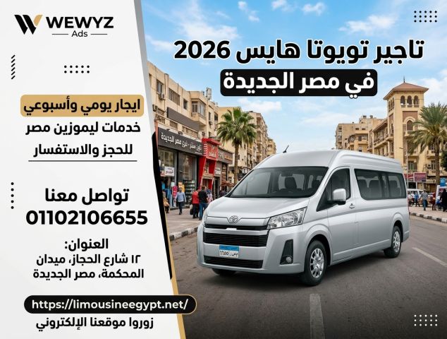 إيجار تويوتا هايس 2026 من مطار القاهرة - توصيل واستقبال