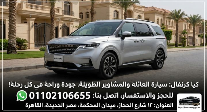 إيجار كيا كارنفال عائلية VIP من مطار القاهرة - أفضل سعر