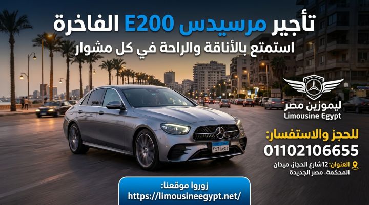 إيجار مرسيدس E200 من مطار القاهرة - فخامة وراحة فور وصولك
