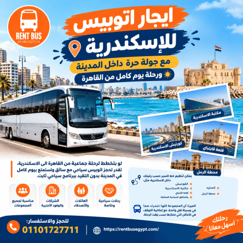 ايجار اتوبيس للاسكندرية مع جولة حرة داخل المدينة ورحلة يوم كامل