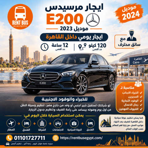 ايجار مرسيدس E200 موديل 2023 يومية داخل القاهرة 12 ساعة 120 كيلو 