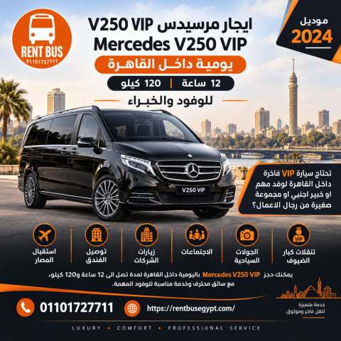 ايجار مرسيدس V250 VIP يومية داخل القاهرة 12 ساعة 120 كيلو للوفود 