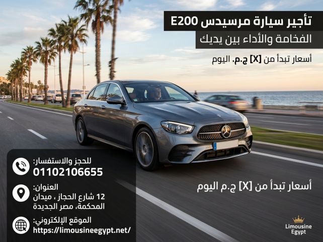 ايجار سيارة مرسيدس e200من مطار القاهرة