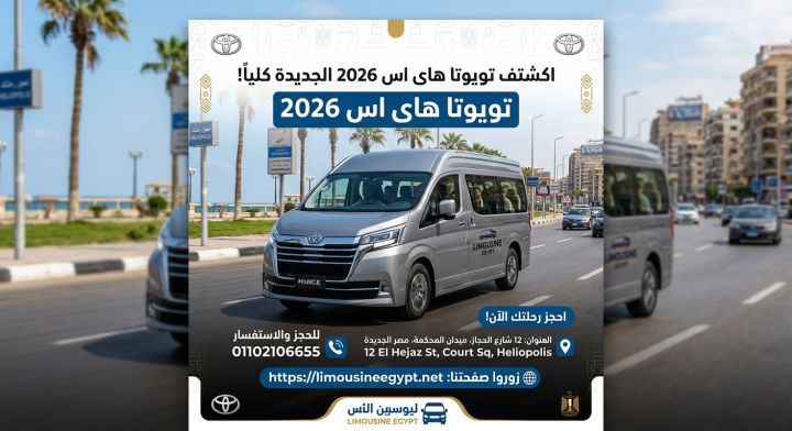 ايجار سيارة تويوتا هايس 2026