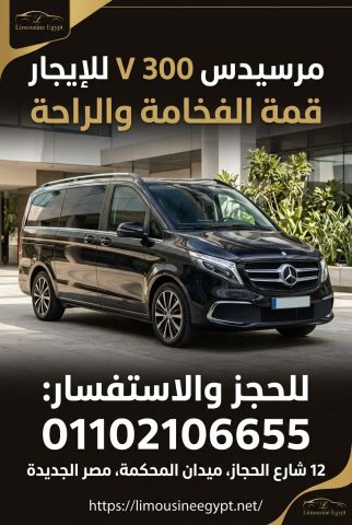 ايجار سيارة مرسيدس v300 من مطار القاهرة