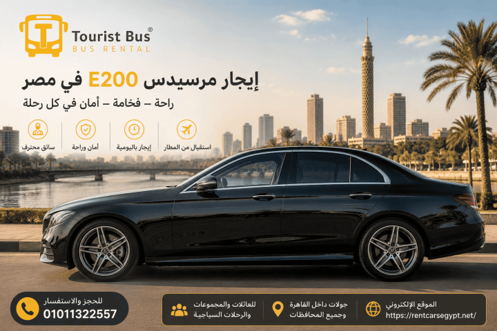 ايجار مرسيدس E200 للمناسبات | سيارة فاخرة مع سائق