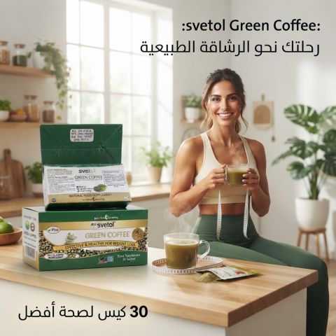 جرين كوفي – دعم النشاط والرشاقة بشكل طبيعي